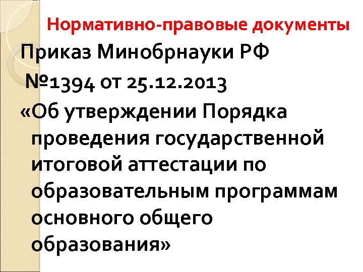 Нормативно-правовые документы Приказ Минобрнауки РФ № 1394 от 25. 12. 2013 «Об утверждении Порядка
