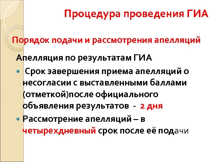 Процедура проведения ГИА Порядок подачи и рассмотрения апелляций Апелляция по результатам ГИА Срок завершения