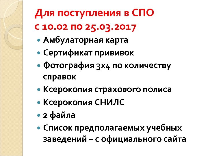 Для поступления в СПО с 10. 02 по 25. 03. 2017 Амбулаторная карта Сертификат