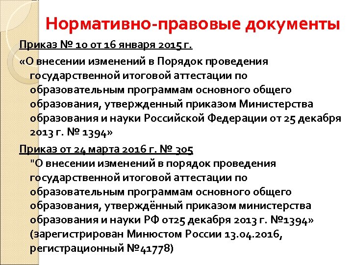 Нормативно-правовые документы Приказ № 10 от 16 января 2015 г. «О внесении изменений в