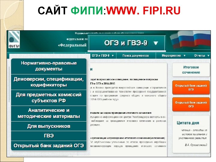 САЙТ ФИПИ: WWW. FIPI. RU 
