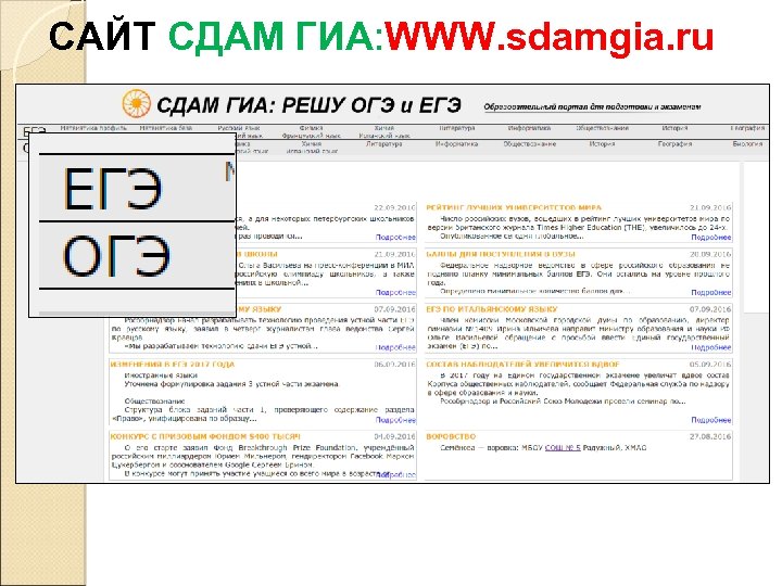 САЙТ СДАМ ГИА: WWW. sdamgia. ru 