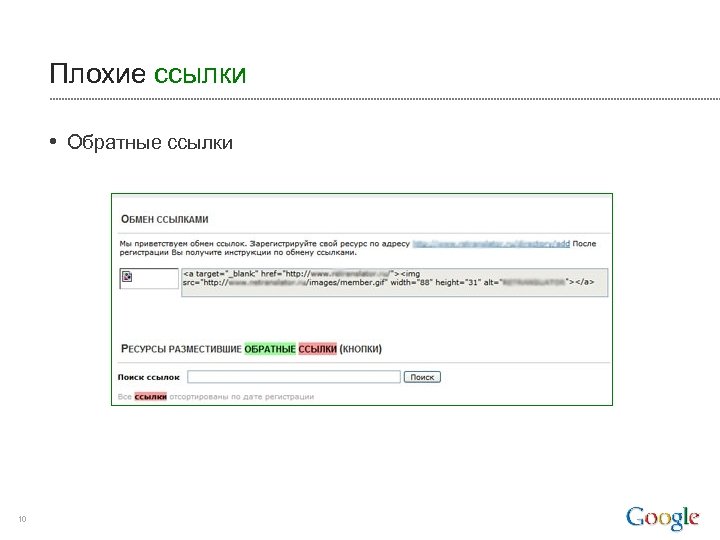 Плохие ссылки • Обратные ссылки 10 