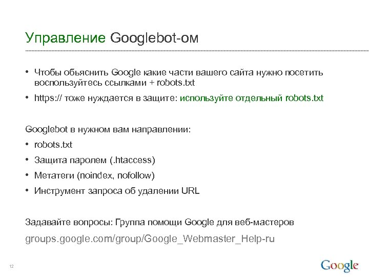 Управление Googlebot-ом • Чтобы обьяснить Google какие части вашего сайта нужно посетить воспользуйтесь ссылками
