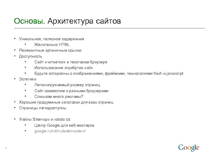 Основы. Архитектура сайтов • Уникальное, полезное содержание • Желательно HTML • Релевантные органичные ссылки