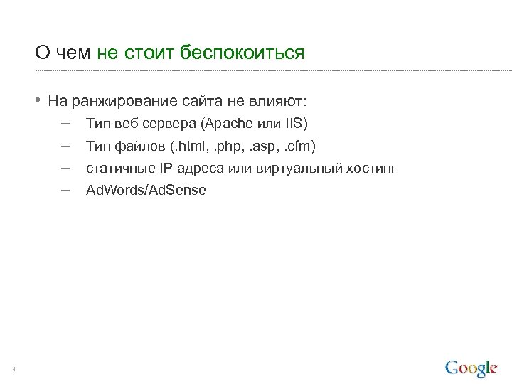 О чем не стоит беспокоиться • На ранжирование сайта не влияют: – – 4