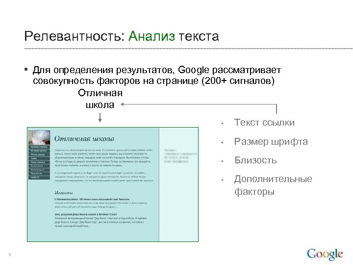 Релевантность: Анализ текста • Для определения результатов, Google рассматривает совокупность факторов на странице (200+
