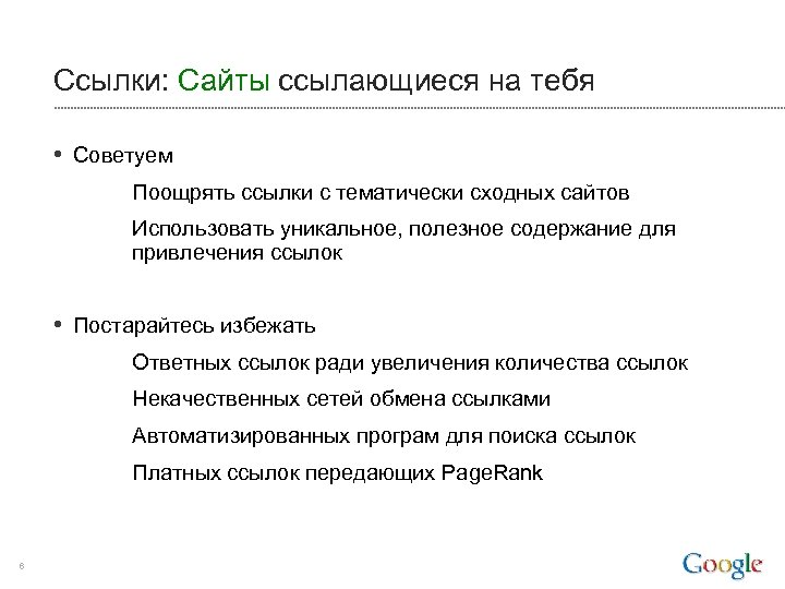 Ссылки: Сайты ссылающиеся на тебя • Советуем – Поощрять ссылки с тематически сходных сайтов