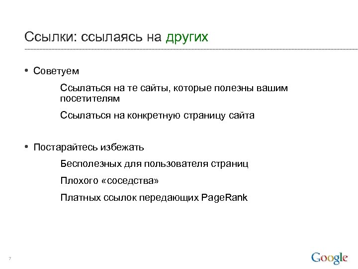 Ссылки: ссылаясь на других • Советуем – Ссылаться на те сайты, которые полезны вашим