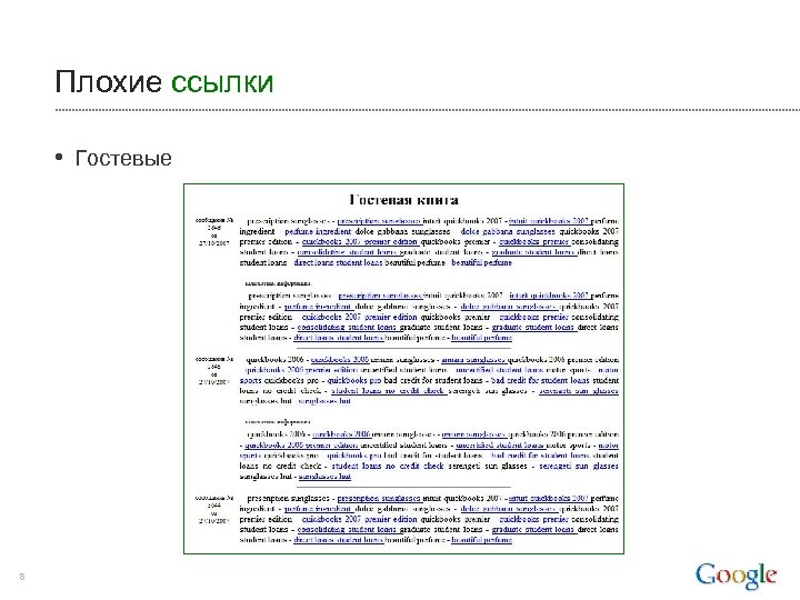 Плохие ссылки • Гостевые 8 