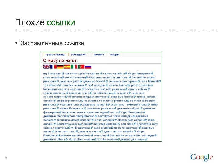 Плохие ссылки • Заспамленные ссылки 9 