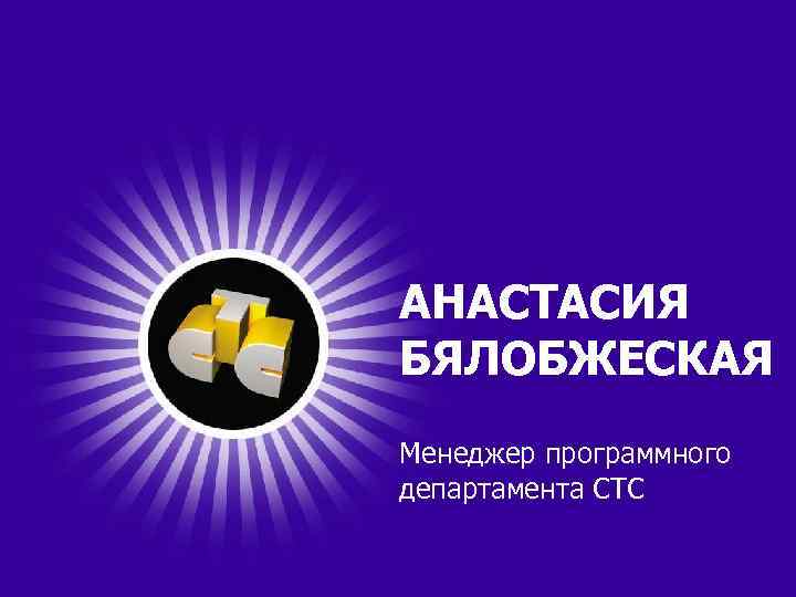АНАСТАСИЯ БЯЛОБЖЕСКАЯ Менеджер программного департамента СТС 