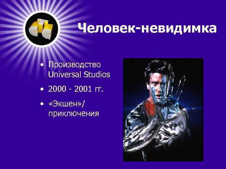 Человек-невидимка • Производство Universal Studios • 2000 - 2001 гг. • «Экшен» / приключения
