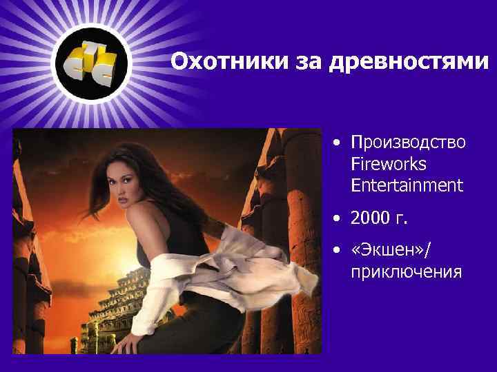 Охотники за древностями • Производство Fireworks Entertainment • 2000 г. • «Экшен» / приключения