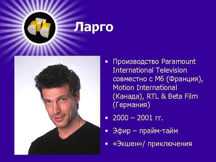 Ларго • Производство Paramount International Television совместно с М 6 (Франция), Motion International (Канада),