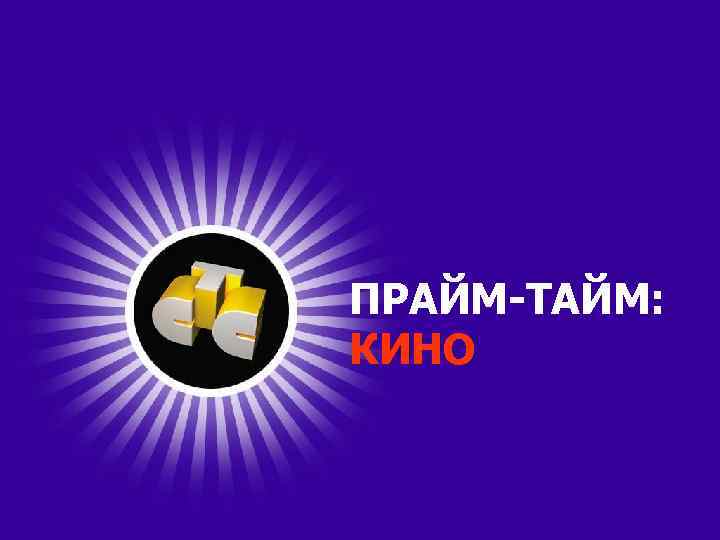 ПРАЙМ-ТАЙМ: КИНО 