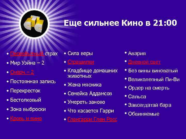 Еще сильнее Кино в 21: 00 • Первобытный страх • Сила веры • Мир