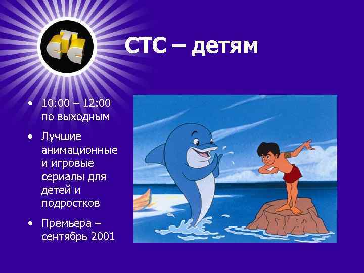 СТС – детям • 10: 00 – 12: 00 по выходным • Лучшие анимационные