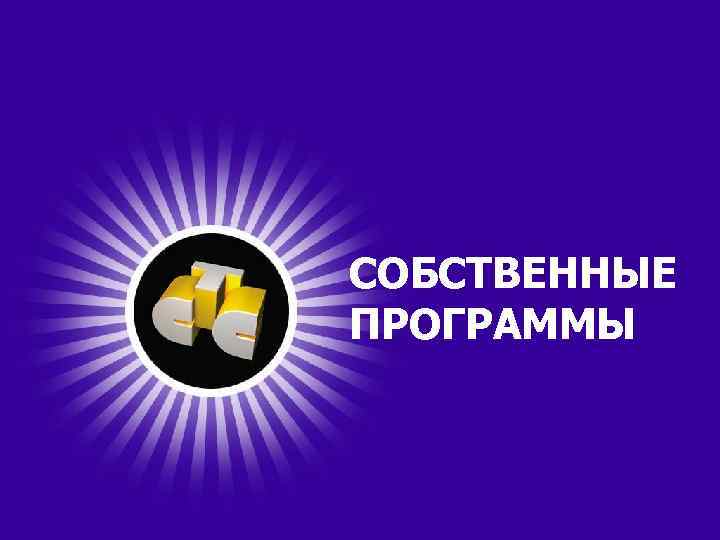 СОБСТВЕННЫЕ ПРОГРАММЫ 