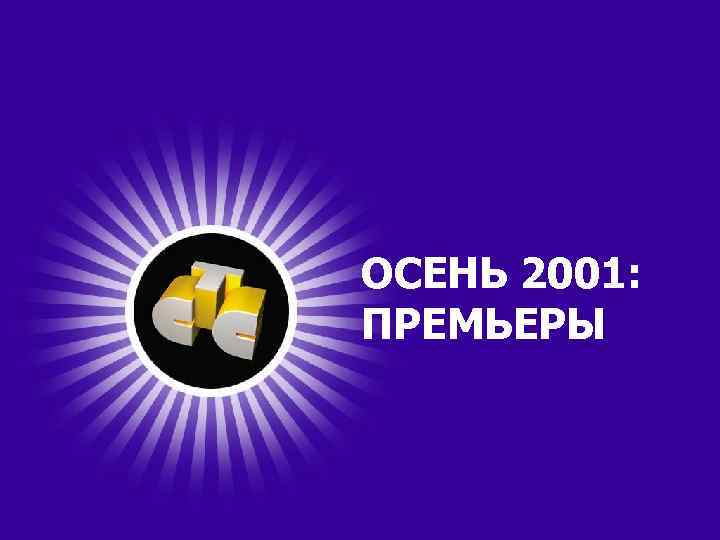 ОСЕНЬ 2001: ПРЕМЬЕРЫ 