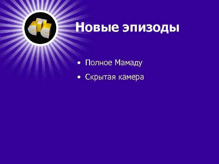Новые эпизоды • Полное Мамаду • Скрытая камера 