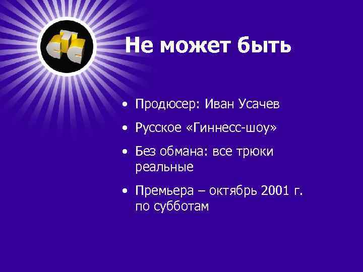 Не может быть • Продюсер: Иван Усачев • Русское «Гиннесс-шоу» • Без обмана: все