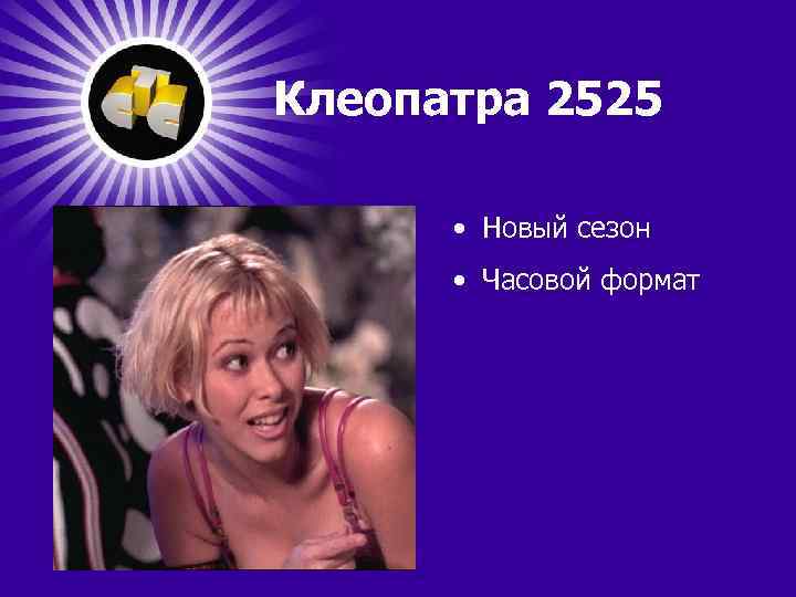 Клеопатра 2525 • Новый сезон • Часовой формат 