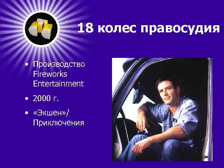 18 колес правосудия • Производство Fireworks Entertainment • 2000 г. • «Экшен» / Приключения