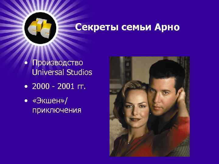 Секреты семьи Арно • Производство Universal Studios • 2000 - 2001 гг. • «Экшен»