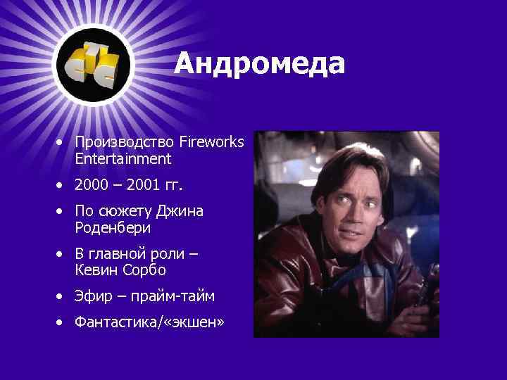 Андромеда • Производство Fireworks Entertainment • 2000 – 2001 гг. • По сюжету Джина