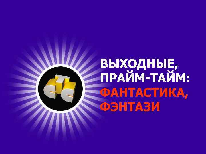ВЫХОДНЫЕ, ПРАЙМ-ТАЙМ: ФАНТАСТИКА, ФЭНТАЗИ 