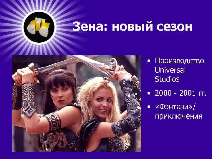 Зена: новый сезон • Производство Universal Studios • 2000 - 2001 гг. • «Фэнтази»