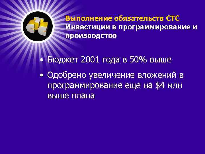 Выполнение обязательств СТС Инвестиции в программирование и производство • Бюджет 2001 года в 50%