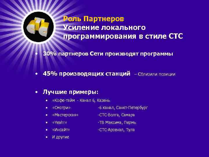 Роль Партнеров Усиление локального программирования в стиле СТС • 30% партнеров Сети производят программы