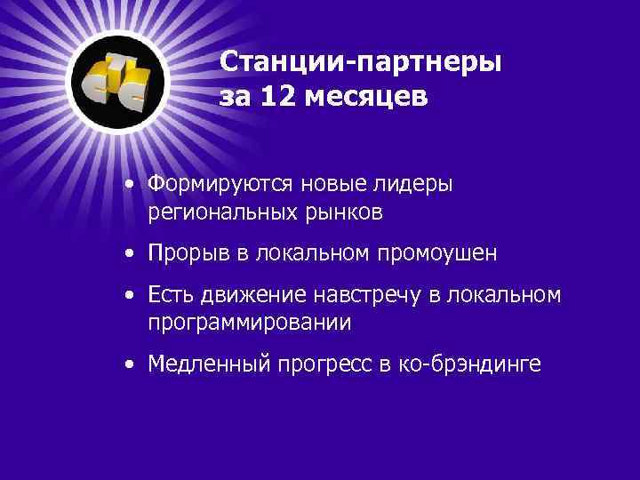 Станции-партнеры за 12 месяцев • Формируются новые лидеры региональных рынков • Прорыв в локальном