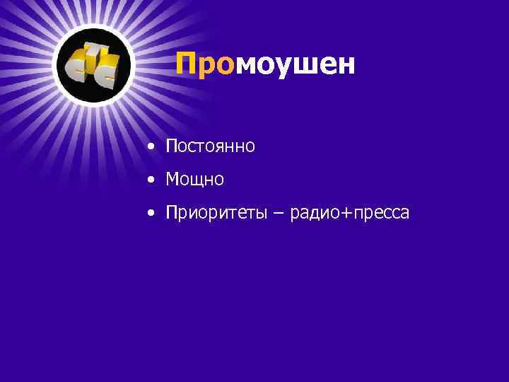 Промоушен • Постоянно • Мощно • Приоритеты – радио+пресса 