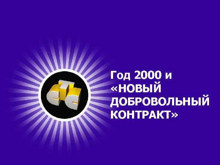 Год 2000 и «НОВЫЙ ДОБРОВОЛЬНЫЙ КОНТРАКТ» 