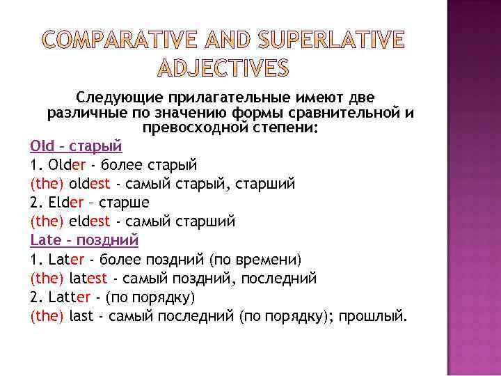  Следующие прилагательные имеют две различные по значению формы сравнительной и превосходной степени: Old