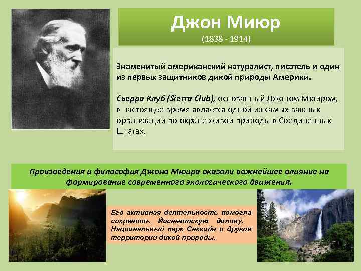 Джон Миюр (1838 - 1914) Знаменитый американский натуралист, писатель и один из первых защитников