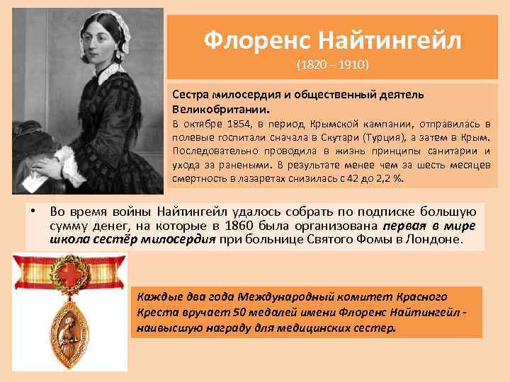 Флоренс Найтингейл (1820 – 1910) Сестра милосердия и общественный деятель Великобритании. В октябре 1854,