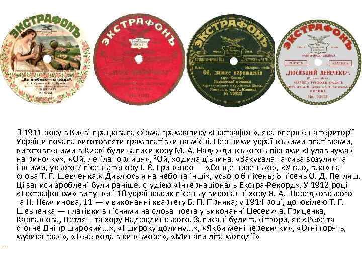 З 1911 року в Києві працювала фірма грамзапису «Екстрафон» , яка вперше на території