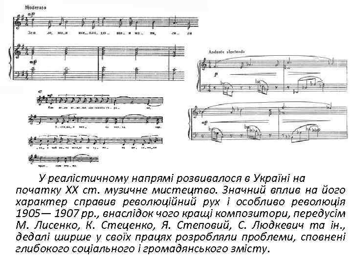 У реалістичному напрямі розвивалося в Україні на початку XX ст. музичне мистецтво. Значний вплив