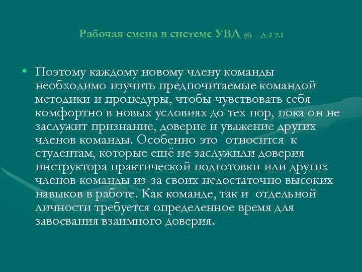 Рабочая смена в системе УВД (6) Д-3 2. 1 • Поэтому каждому новому члену