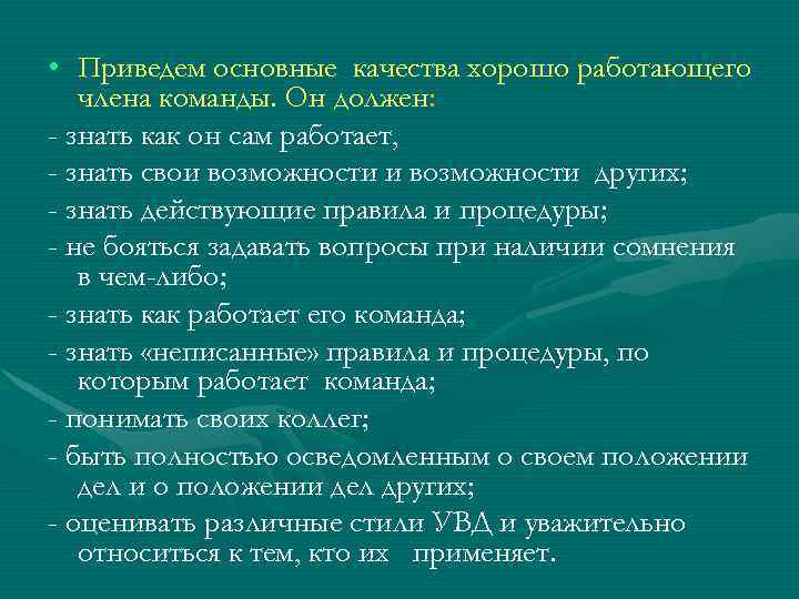  • Приведем основные качества хорошо работающего члена команды. Он должен: - знать как