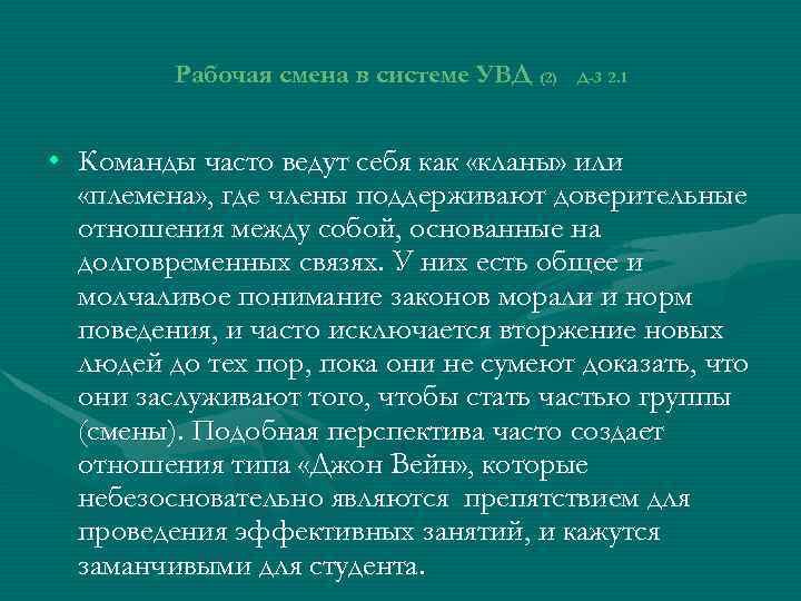 Рабочая смена в системе УВД (2) Д-3 2. 1 • Команды часто ведут себя