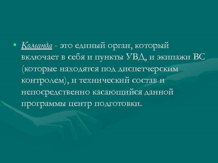  • Команда - это единый орган, который включает в себя и пункты УВД,