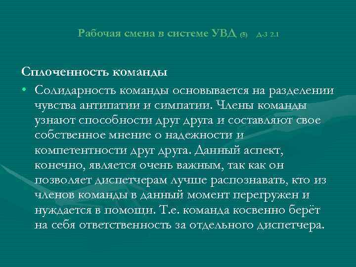 Рабочая смена в системе УВД (5) Д-3 2. 1 Сплоченность команды • Солидарность команды