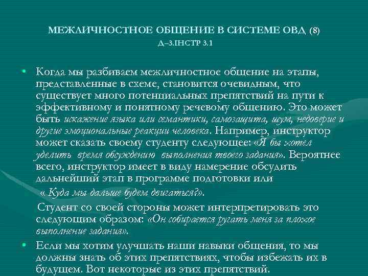 МЕЖЛИЧНОСТНОЕ ОБЩЕНИЕ В СИСТЕМЕ ОВД (8) Д– 3. ІНСТР 3. 1 • Когда мы