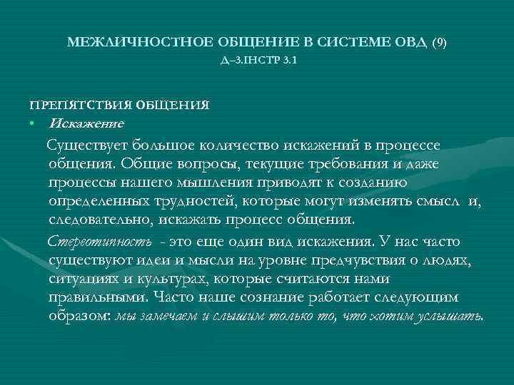 МЕЖЛИЧНОСТНОЕ ОБЩЕНИЕ В СИСТЕМЕ ОВД (9) Д– 3. ІНСТР 3. 1 ПРЕПЯТСТВИЯ ОБЩЕНИЯ •