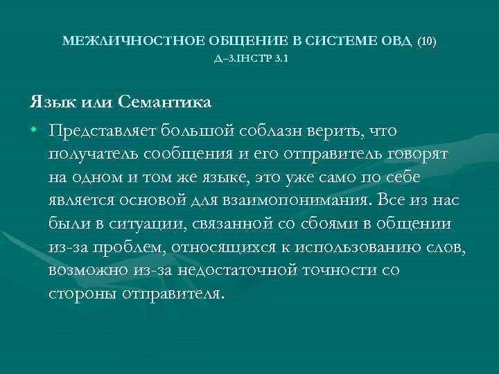 МЕЖЛИЧНОСТНОЕ ОБЩЕНИЕ В СИСТЕМЕ ОВД (10) Д– 3. ІНСТР 3. 1 Язык или Семантика